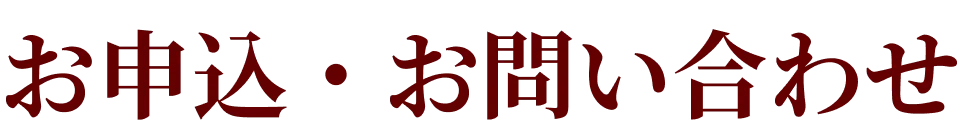お申込・お問い合わせ