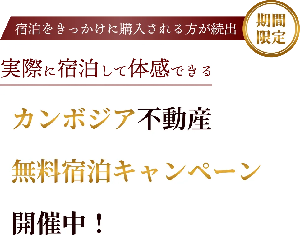 カンボジア不動産物件無料宿泊キャンペーン開催中
