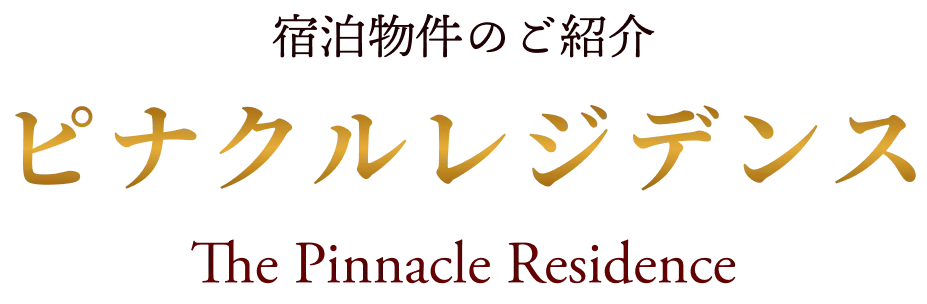宿泊物件のご紹介 ピナクルレジデンス