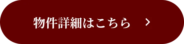 物件詳細はこちら