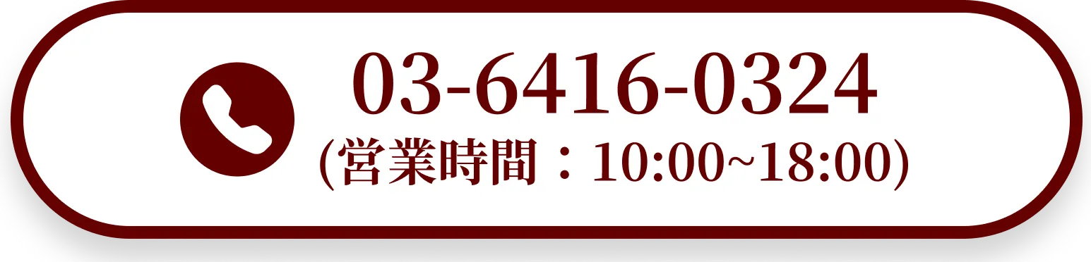 お電話でお問い合わせ