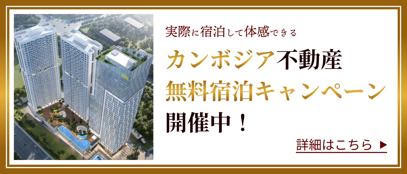 カンボジア不動産 無料宿泊キャンペーン 開催中！