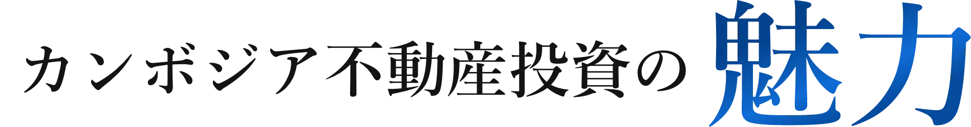 カンボジア不動産投資の魅力