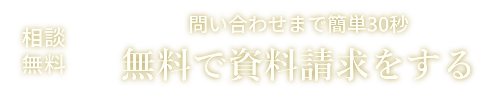 無料相談 資料請求のみも承ります！問い合わせまで簡単30秒 今すぐお問い合わせをする