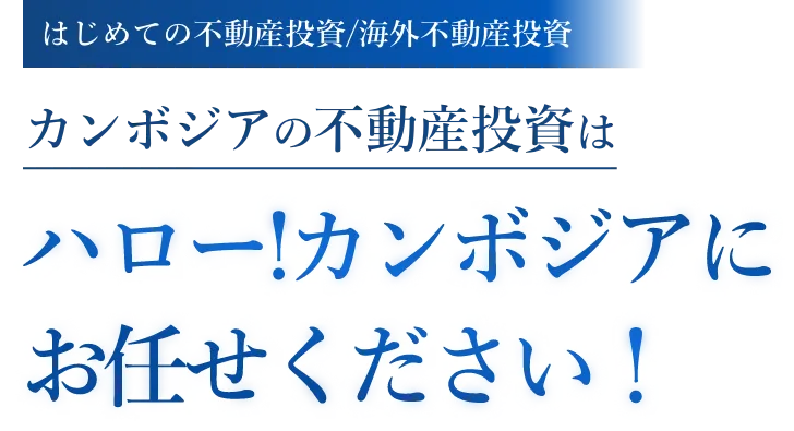 カンボジア不動産投資ならハロー！カンボジア