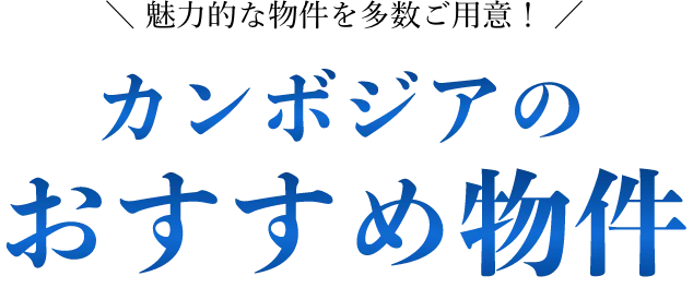 ＼魅力的な物件を多数ご用意！／カンボジア不動産投資のおすすめ物件