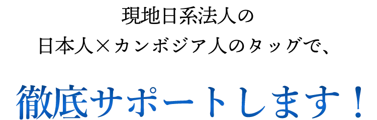 カンボジア不動産投資を徹底サポート