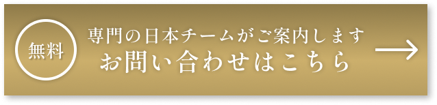 専門の日本チームがご案内します　お問い合わせはこちら