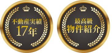 不動産実績17年 最高級物件紹介