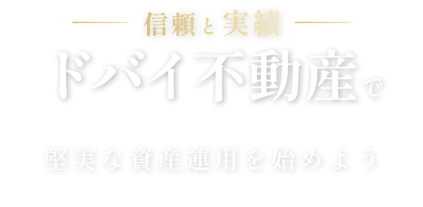 ドバイ不動産で堅実な資産運用を始めよう　税制優遇×高収益×多国籍市場