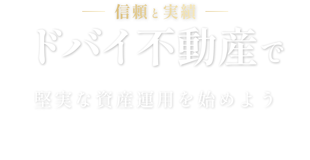 ドバイ不動産で堅実な資産運用を始めよう　税制優遇×高収益×多国籍市場